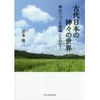 古代日本の神々の世界 神はいつごろ登場したのか?