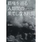 覇権を巡る人類間の果てしなき戦闘 覇権はイギリスからアメリカ、そして中国へ?-波間に漂う日本-