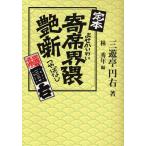 定本寄席界隈艶噺