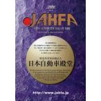 JAHFA JAPAN AUTOMOTIVE HALL OF FAME No.8（2008）