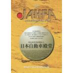 JAHFA JAPAN AUTOMOTIVE HALL OF FAME No.14（2014）