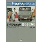 カタログでたどる日本の小型商用車 1904-1966