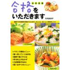 合格をいただきます 中学受験 健康で中学受験を突破するための、かんたん・おいしい料理のレシピ