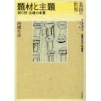 名詩の世界 西郷文芸学入門講座 第3巻
