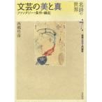 名詩の世界 西郷文芸学入門講座 第7巻