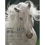 世界の馬 伝統と文化