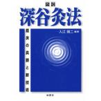 図説・深谷灸法
