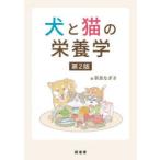 犬と猫の栄養学