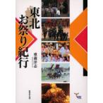 東北お祭り紀行