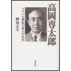 高岡専太郎 ブラジル移民の赤ひげ先生