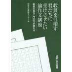 教員を目指す君たちに受けさせたい論作文講座 教育の見方・考え方が変わる
