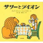 サリーとライオン