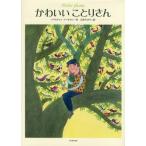 かわいいことりさん