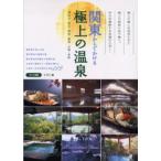 関東からでかける極上の温泉 神奈川・栃木・群馬・静岡・山梨・長野