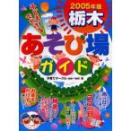 子どもとでかける栃木あそび場ガイド 2005年版