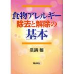 食物アレルギー除去と解除の基本
