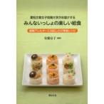 愛知文教女子短期大学がお届けするみんないっしょの楽しい給食 食物アレルギーに対応した行事食レシピ