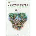 子どもの翼に未来をのせて ルソーの『エミール』に学ぶ自然・保育・子育て