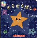きらきらぼし