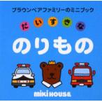 だいすきなのりもの