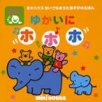 ゆかいにホホホ うたごえてあそび