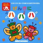 げんきにハハハ うたごえてあそび