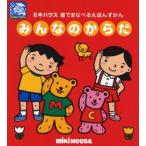 みんなのからだ はつおんいりえほん