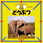 どうぶつ