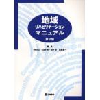 地域リハビリテーションマニュアル