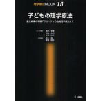 子どもの理学療法 脳性麻痺の早期アプローチから地域理学療法まで