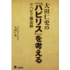 大田仁史の『ハビリス』を考える リハビリ備忘録