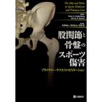 股関節と骨盤のスポーツ傷害 プライマリー・ケアとリハビリテーション