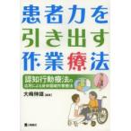 患者力を引き出す作業療法 認知行動療法の応用による身体領域作業療法