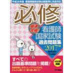 最速合格!必修看護師国家試験過去問題集 2017年版