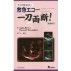 救急エコー一刀両断!