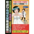 高次脳機能障害・発達障害・認知症のための邪道な地域支援養成講座 実戦編