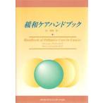 緩和ケアハンドブック