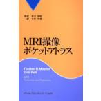 MRI撮像ポケットアトラス