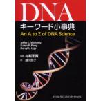 DNAキーワード小事典