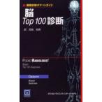 脳Top100診断