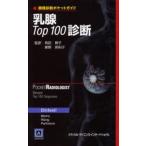乳腺Top100診断