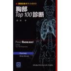 胸部Top100診断