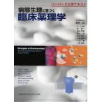 病態生理に基づく臨床薬理学 ハーバード大学テキスト