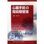 心臓手術の周術期管理