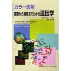 基礎から疾患までわかる遺伝学 カラー図解