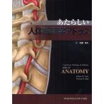 あたらしい人体解剖学アトラス