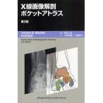 X線画像解剖ポケットアトラス