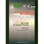 GP100ケース プライマリ・ケア医としての総合力を身につける