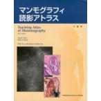 マンモグラフィ読影アトラス