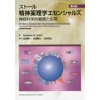 ストール精神薬理学エセンシャルズ 神経科学的基礎と応用